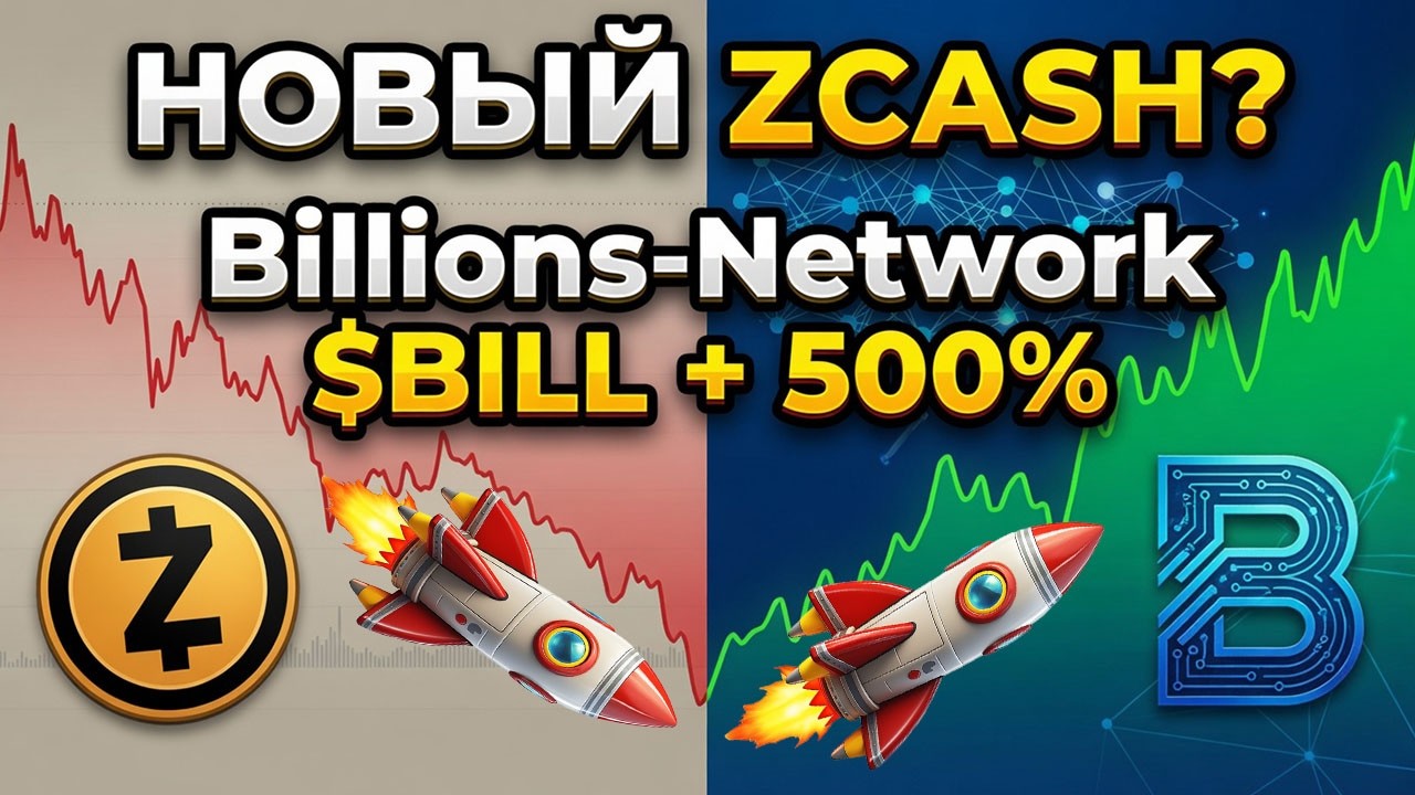 BILL новый $ZCASH? Billions Network приватный токен + AI | Лучший IDO проект 2026 года?