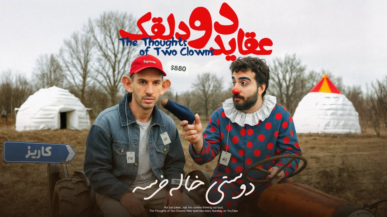 عقاید دو دلقک: دوستی خاله خرسه