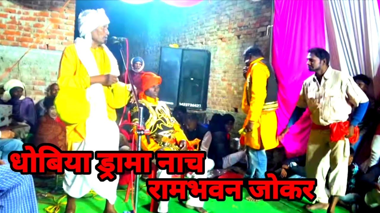 भाग2-मां सौतेली बेटे को प्यार करने से मजबूर निकाली आंख#धोबिया ड्रामा नाच/रामभवन जोकर/मीरपुर बरही2022