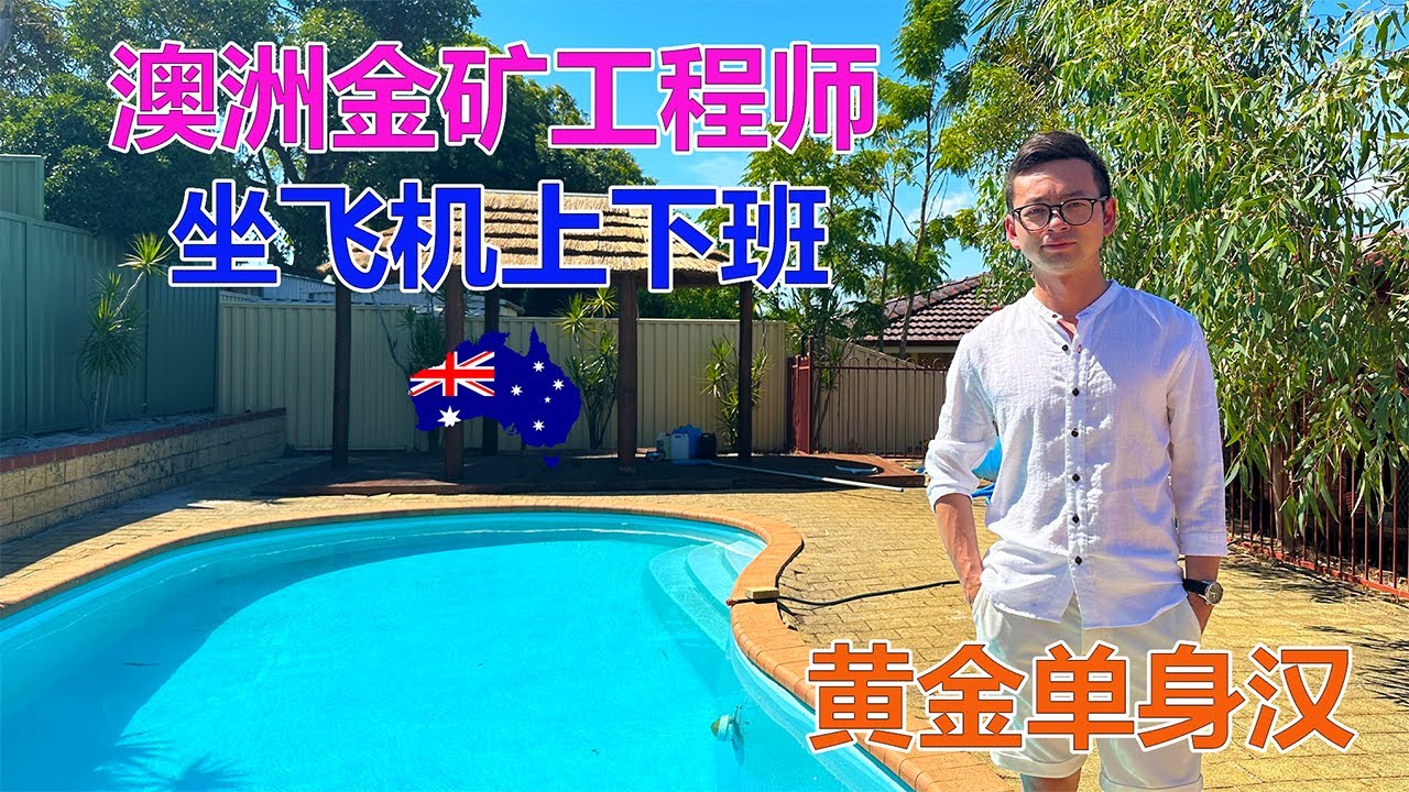 澳洲移民故事：在澳洲金矿当工程师的广西小伙！坐飞机上下班的黄金单身汉！
