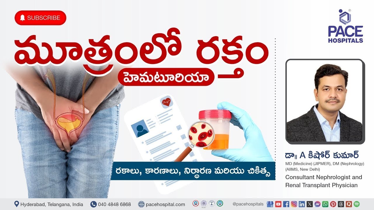 Hematuria Telugu (మూత్రంలో రక్తం) - రకాలు, కారణాలు, రోగ నిర్ధారణ & చికిత్స | Bloody Urine Telugu