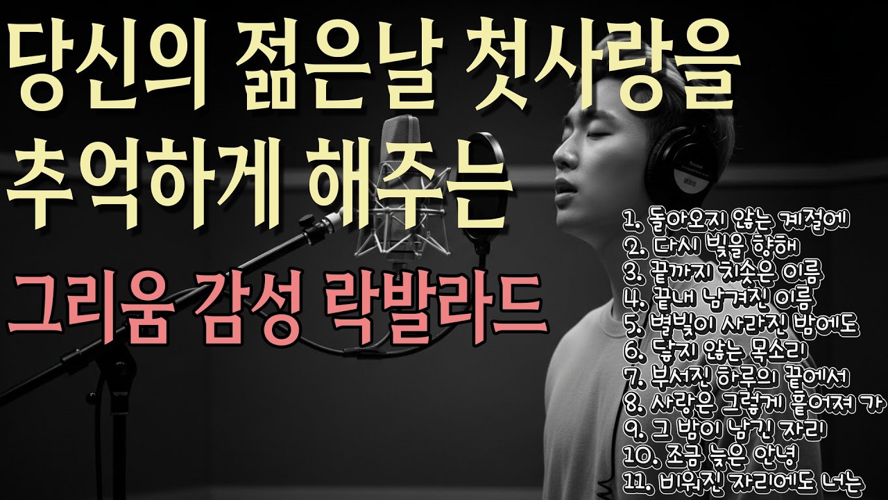 🎶당신의 젊은날 첫사랑을 추억하게 해주는 𝐏𝐥𝐚𝐲𝐥𝐢𝐬𝐭❤️당신만을 위한 감성 락발라드 11곡