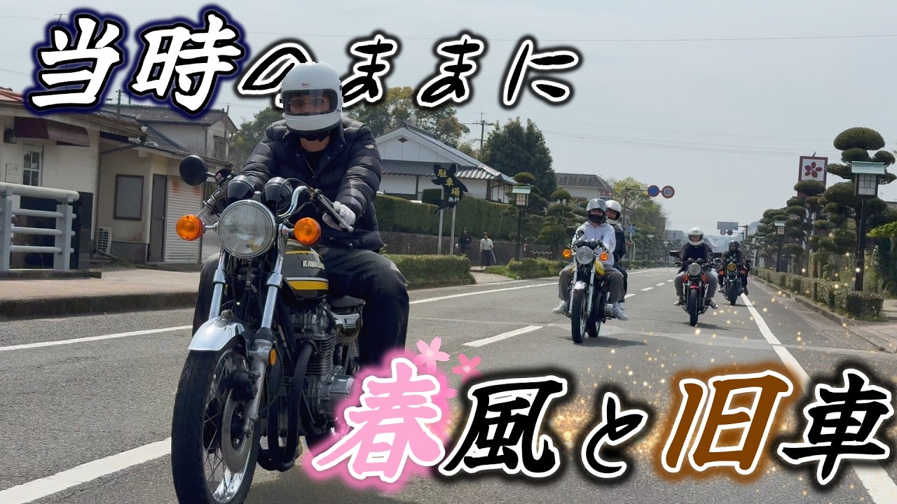 多種多様！旧車だらけの春ツーリングが神すぎた！