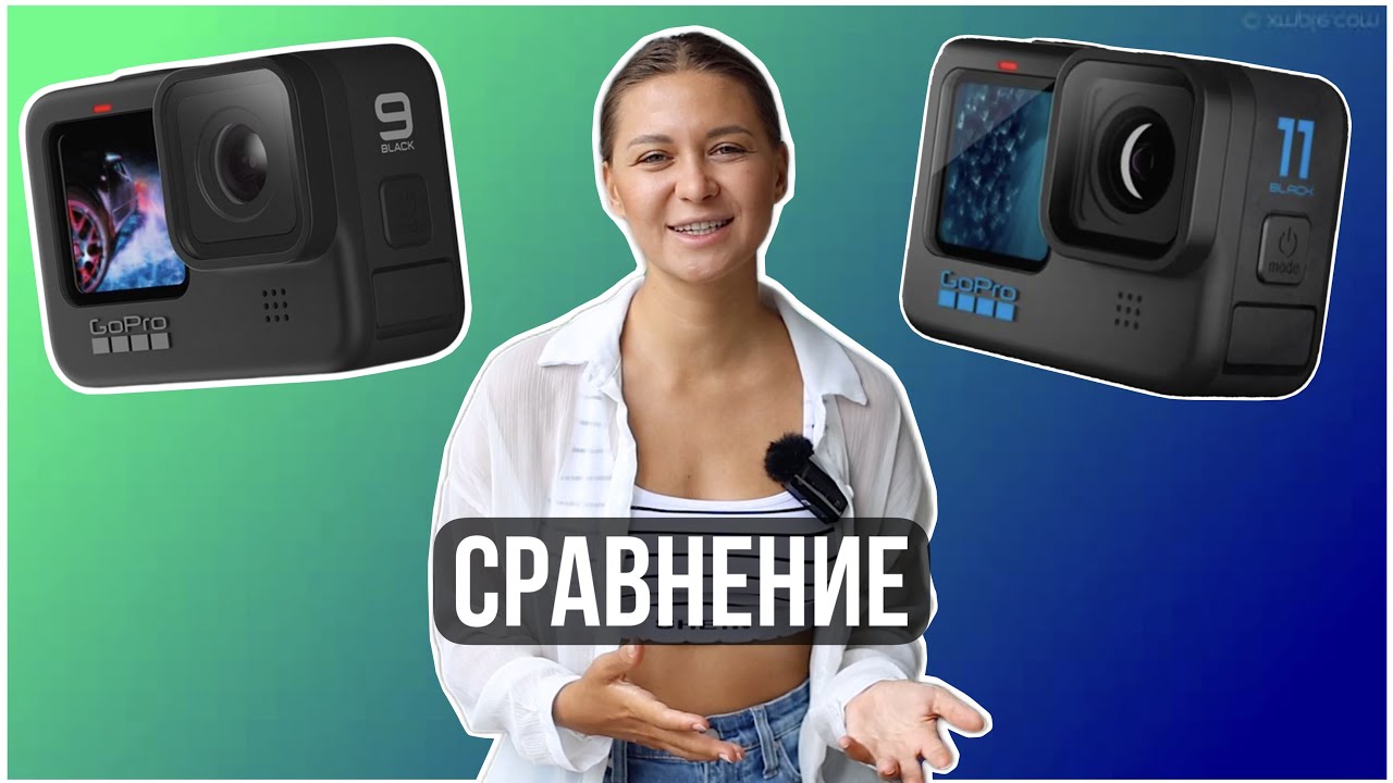 Go Pro 11 VS Go Pro 9 (Сравнение)