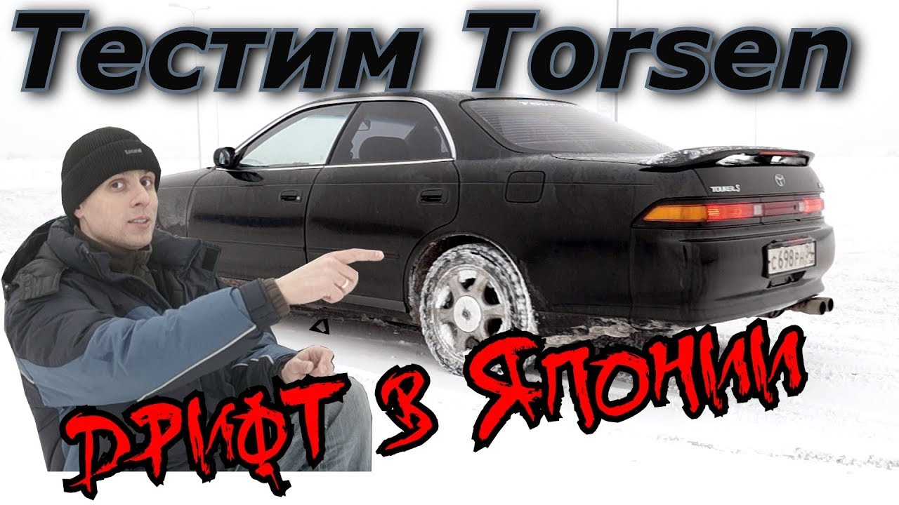 Зима. Тестим Torsen Type 2 ТИП2 на Mark 2. Блокировка дифференциала. Дрифт в японии.
