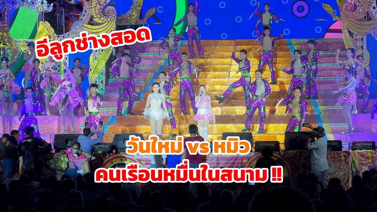 อีลูกช่างสอด วันใหม่ x หมิว กับคนเรื่อนหมื่น !!