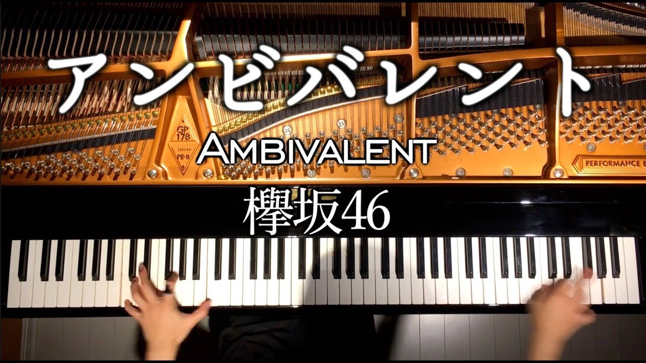 【ピアノ】アンビバレント/欅坂46/Ambivalent/keyakizaka46/弾いてみた/Piano/CANACANA