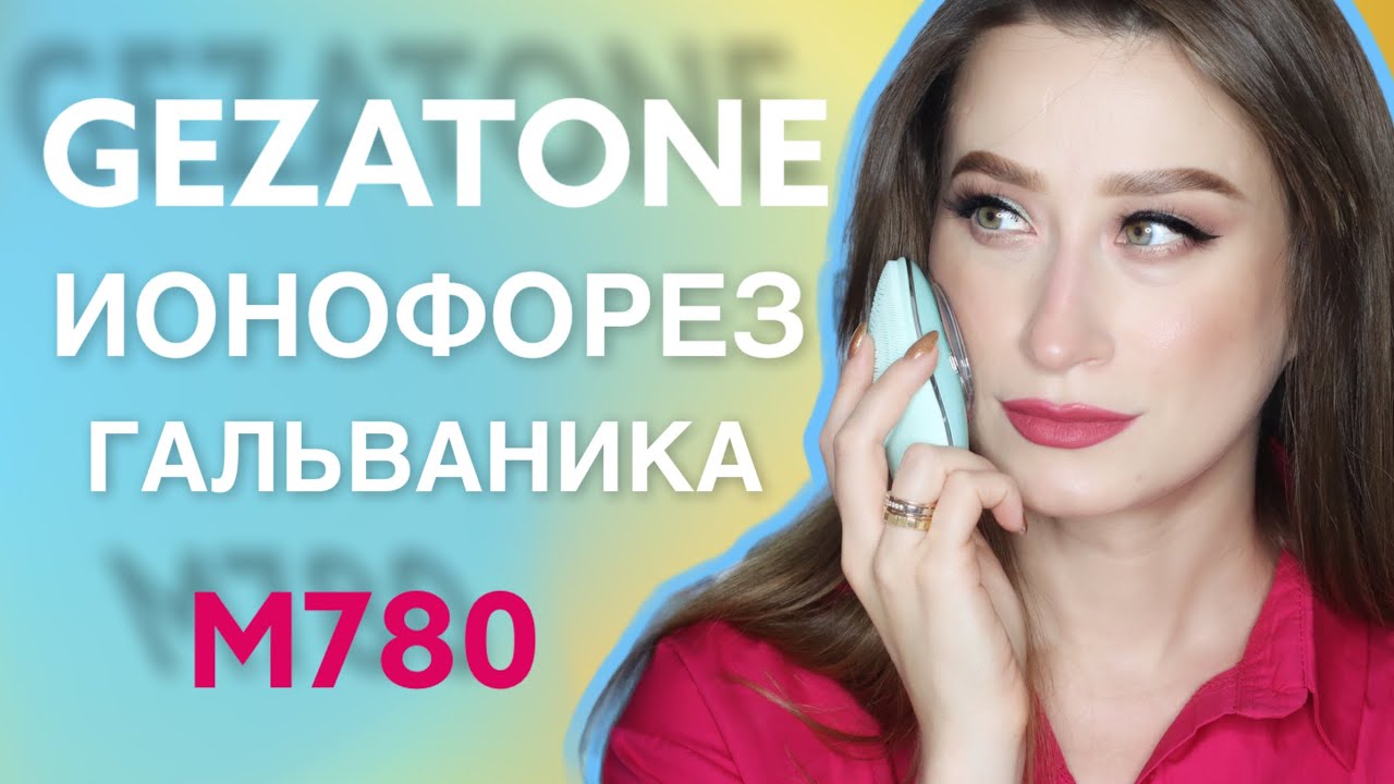 ОЧИЩАЕМ КОЖУ и ОМОЛОЖИВАЕМСЯ с Gezatone M780