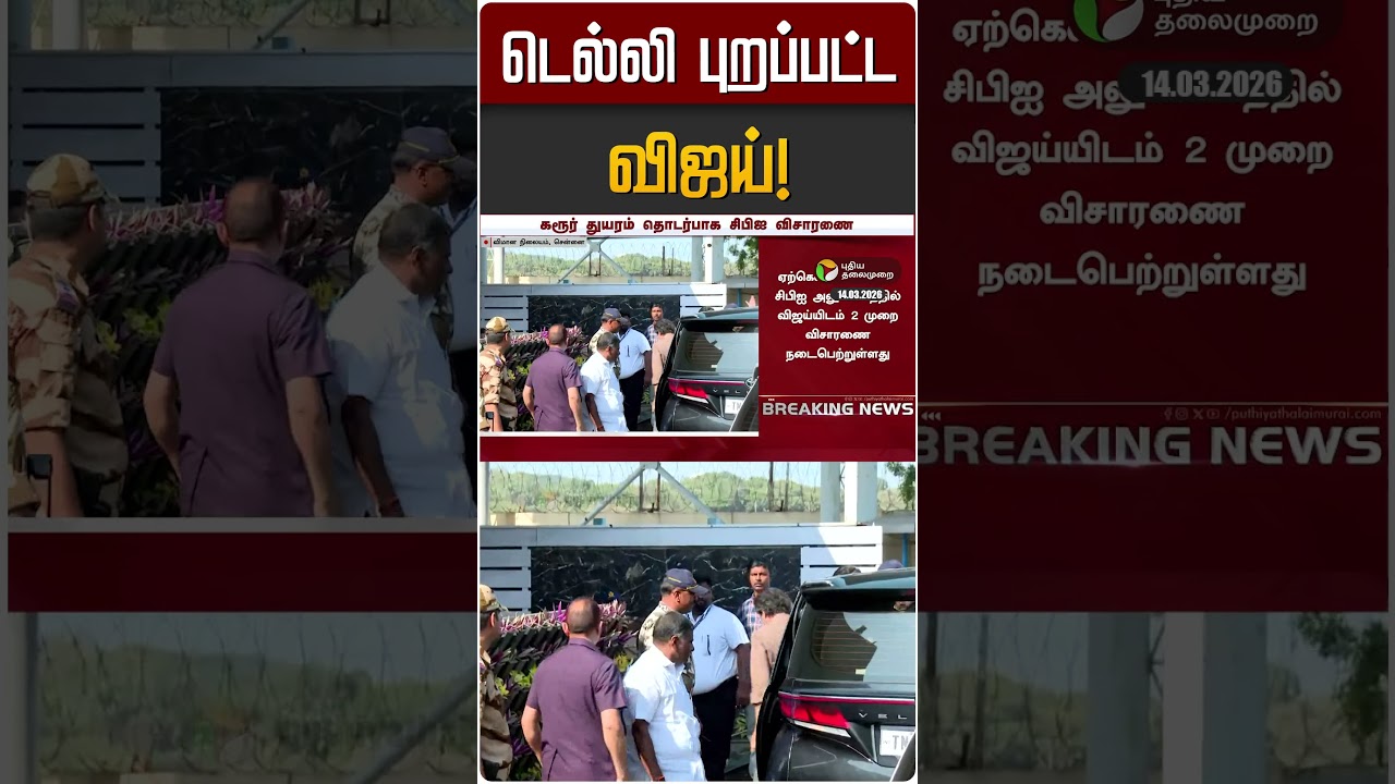 டெல்லி புறப்பட்ட விஜய்! | TVK Vijay | Karur Stampede | Delhi | CBI
