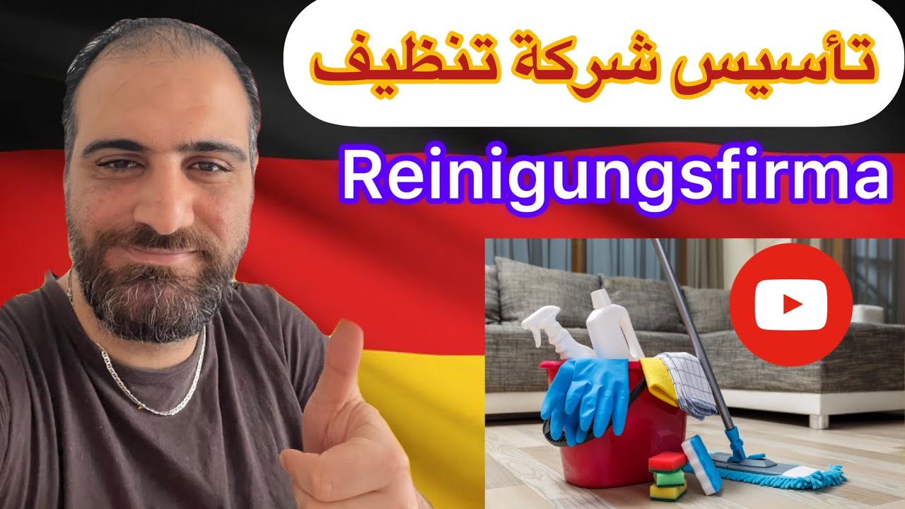 مشروع شركة تنظيف في المانيا بمبلغ صغير || شرح شامل عن الشروط والتأسيس/Reinigungsfirma