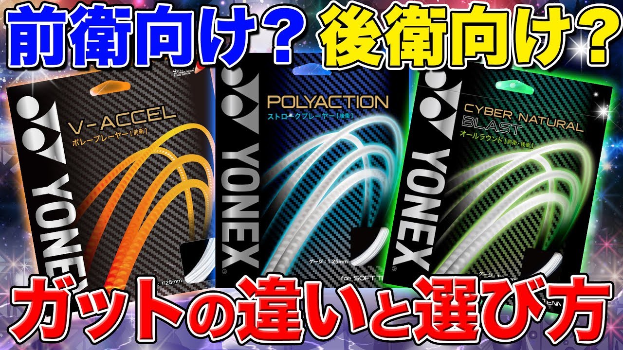 【ソフトテニス】前衛、後衛ガットの違いと選び方