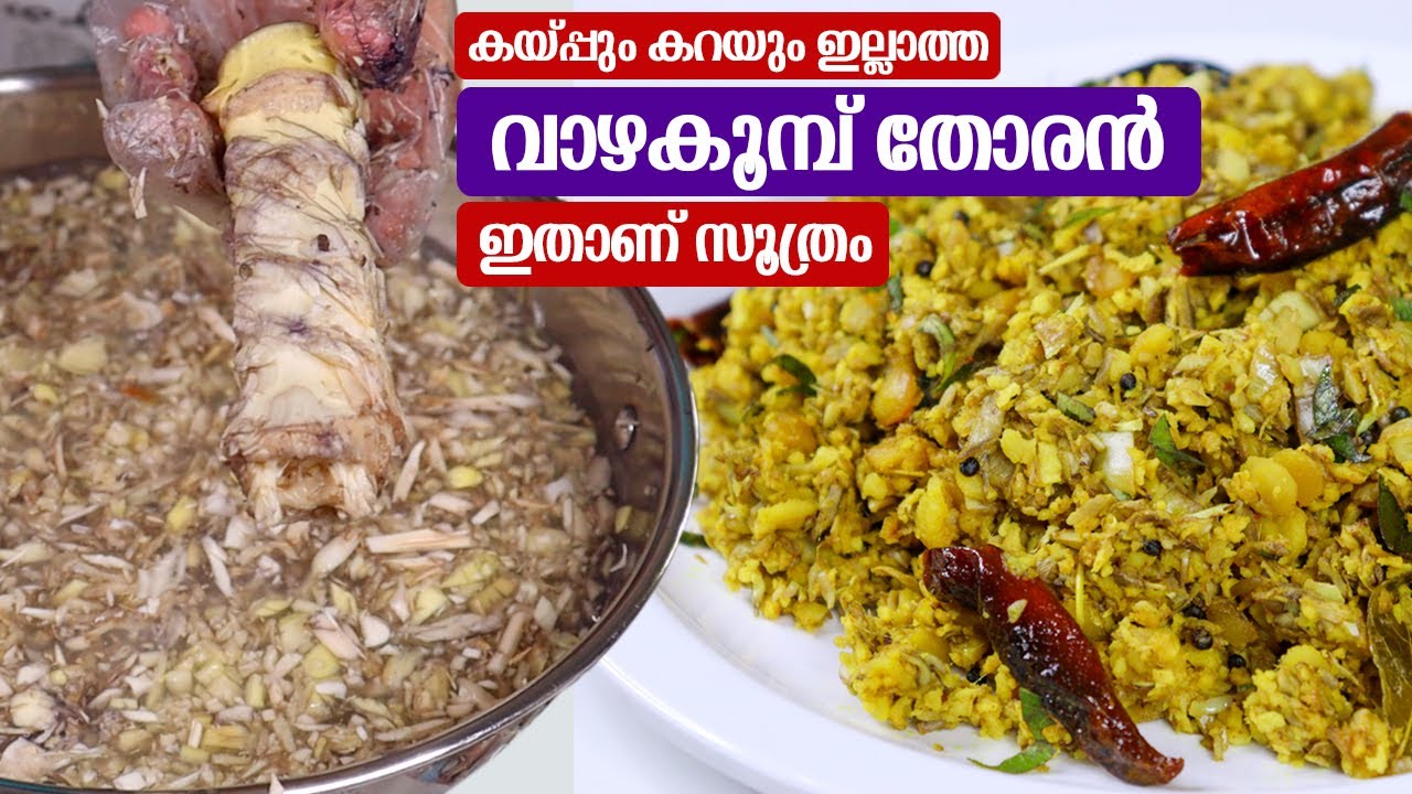 Vazhakoombu Thoran Kerala Style | Vazhaipoo Recipes | Banana Stir Fry