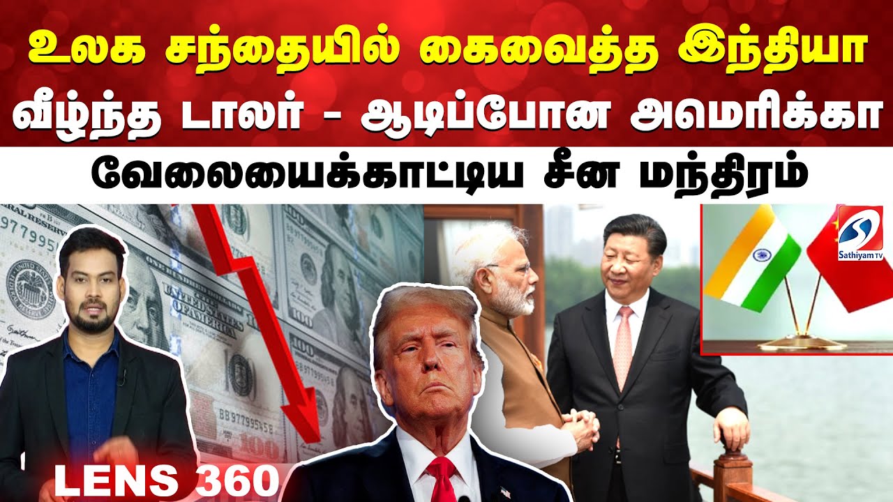 உலக சந்தையில் கைவைத்த இந்தியா - வீழ்ந்த டாலர் - ஆடிப்போன அமெரிக்கா - வேலையைக்காட்டிய சீன மந்திரம்