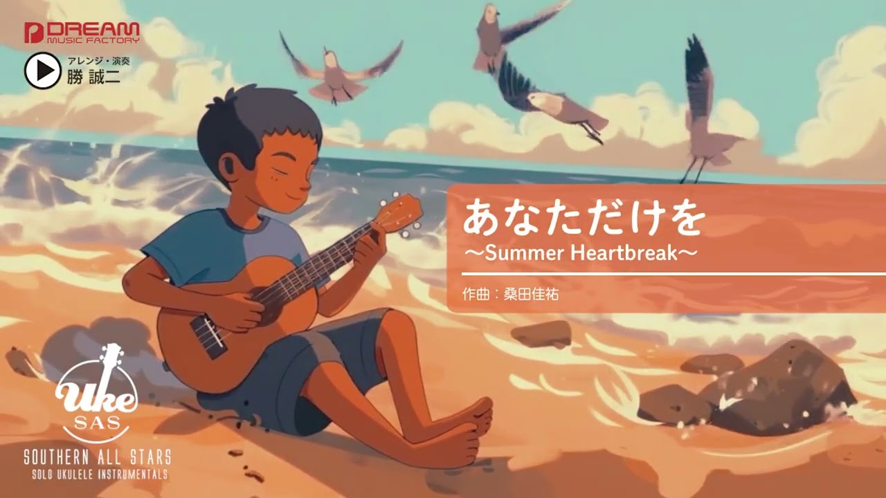 あなただけを ～Summer Heartbreak～