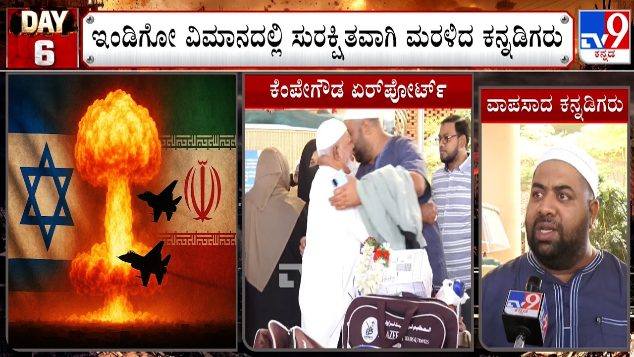 🔴 LIVE | US-Israel-Iran War: ಟೆಲ್ ಅವೀವ್ ನಗರದ ಮೇಲೆ  ದಾಳಿ! ಜೆಡ್ಡಾದಲ್ಲಿ ಸಿಲುಕಿಕೊಂಡಿದ್ದ ಕನ್ನಡಿಗರು ವಾಪಸ್!