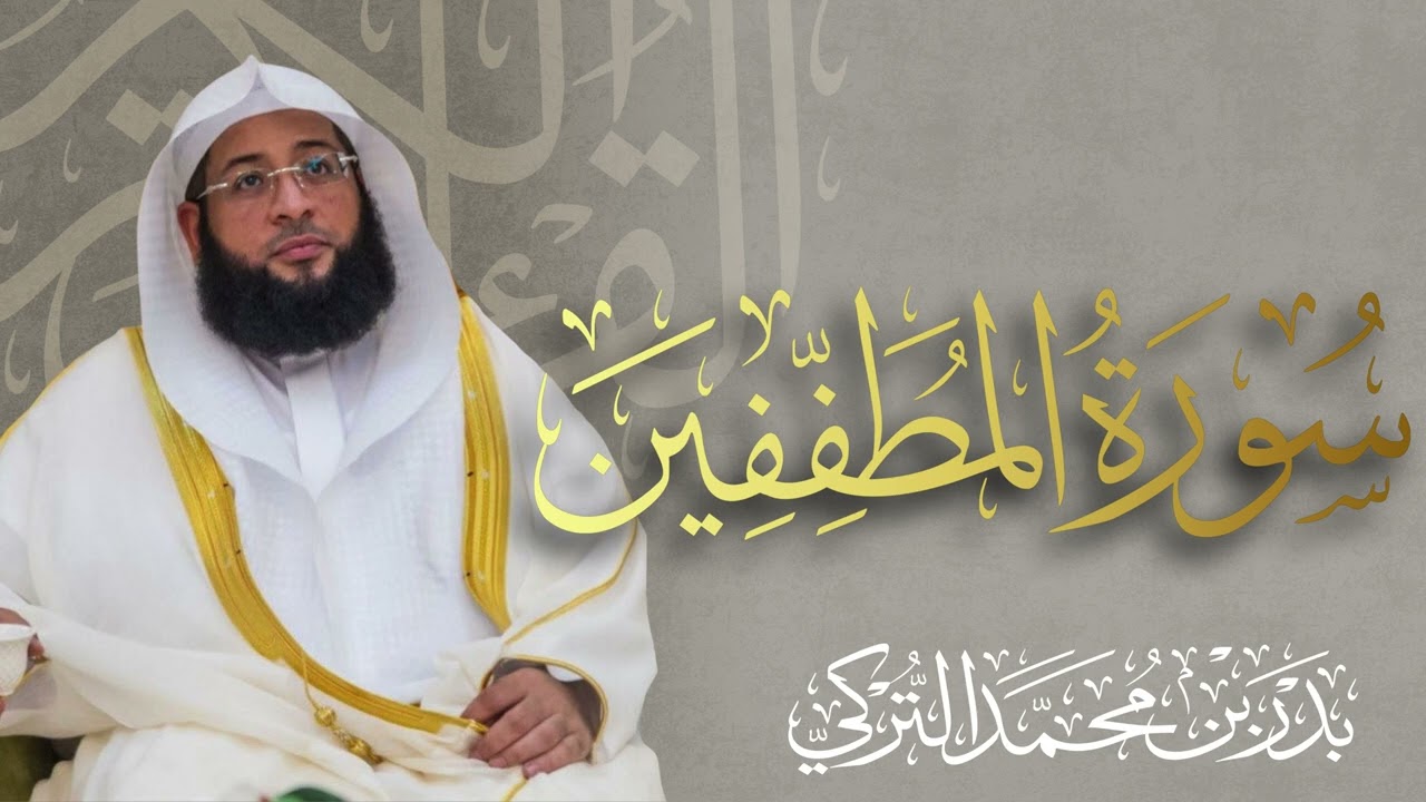 سورة المطففين الشيخ بدر التركي 🌿