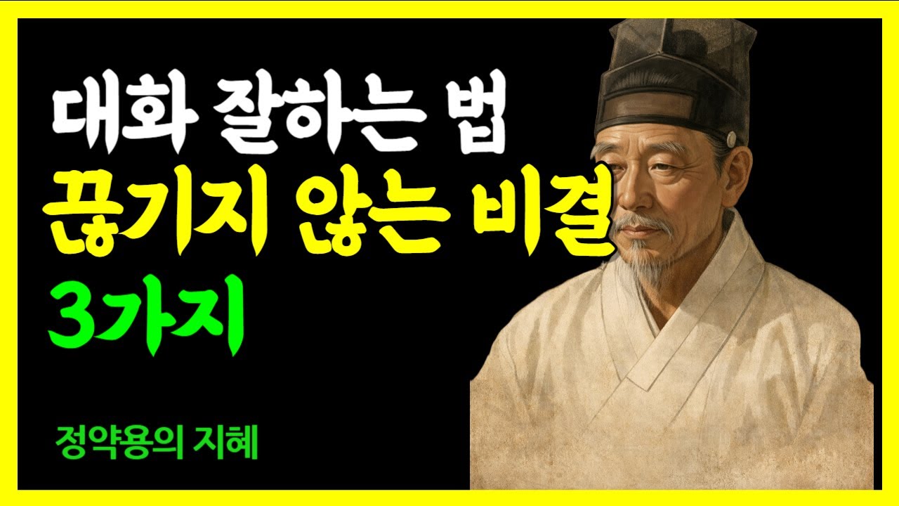 《정약용의 지혜》 자식과 대화 잘하는 법 3가지 | 대화가 끊기지 않는 비결