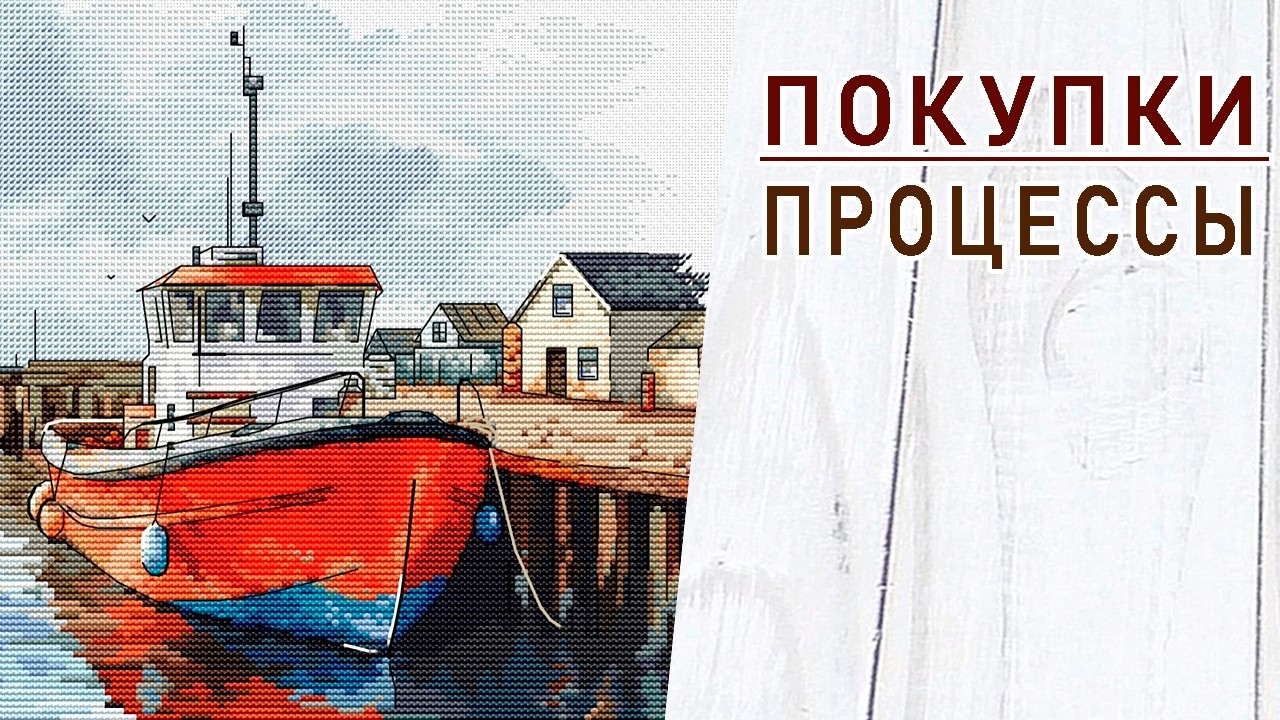 ПОКУПКИ / ПРОЦЕССЫ / Вышивальная неделя 6/2026