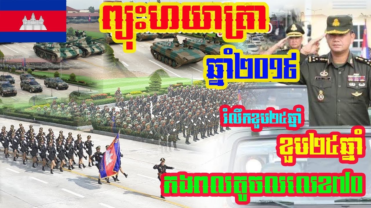 Khmer Army Parade | ព្យុះហយាត្រា ឆ្នាំ២០១៩ | កងពលតូចលេខ70 | Cambodia Military Update
