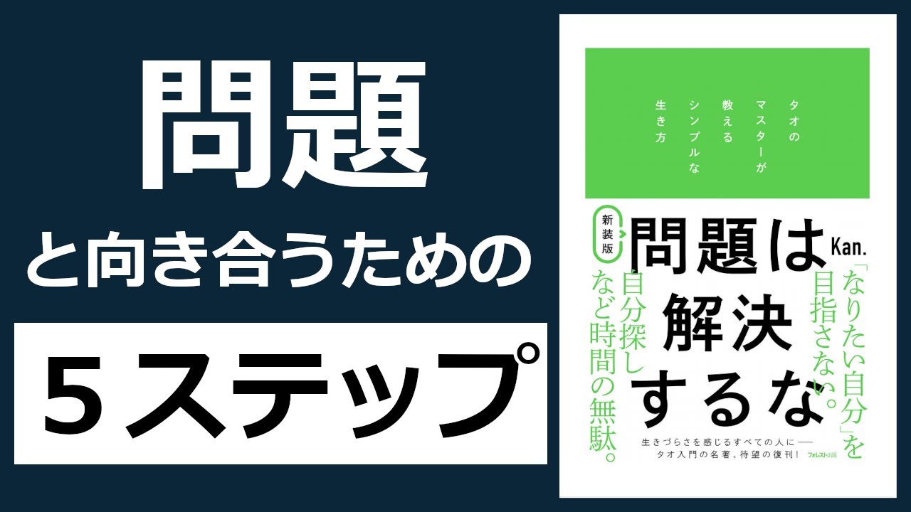 先が読めない時代の新しい生き方！【16分解説】問題は解決するな│Kan.