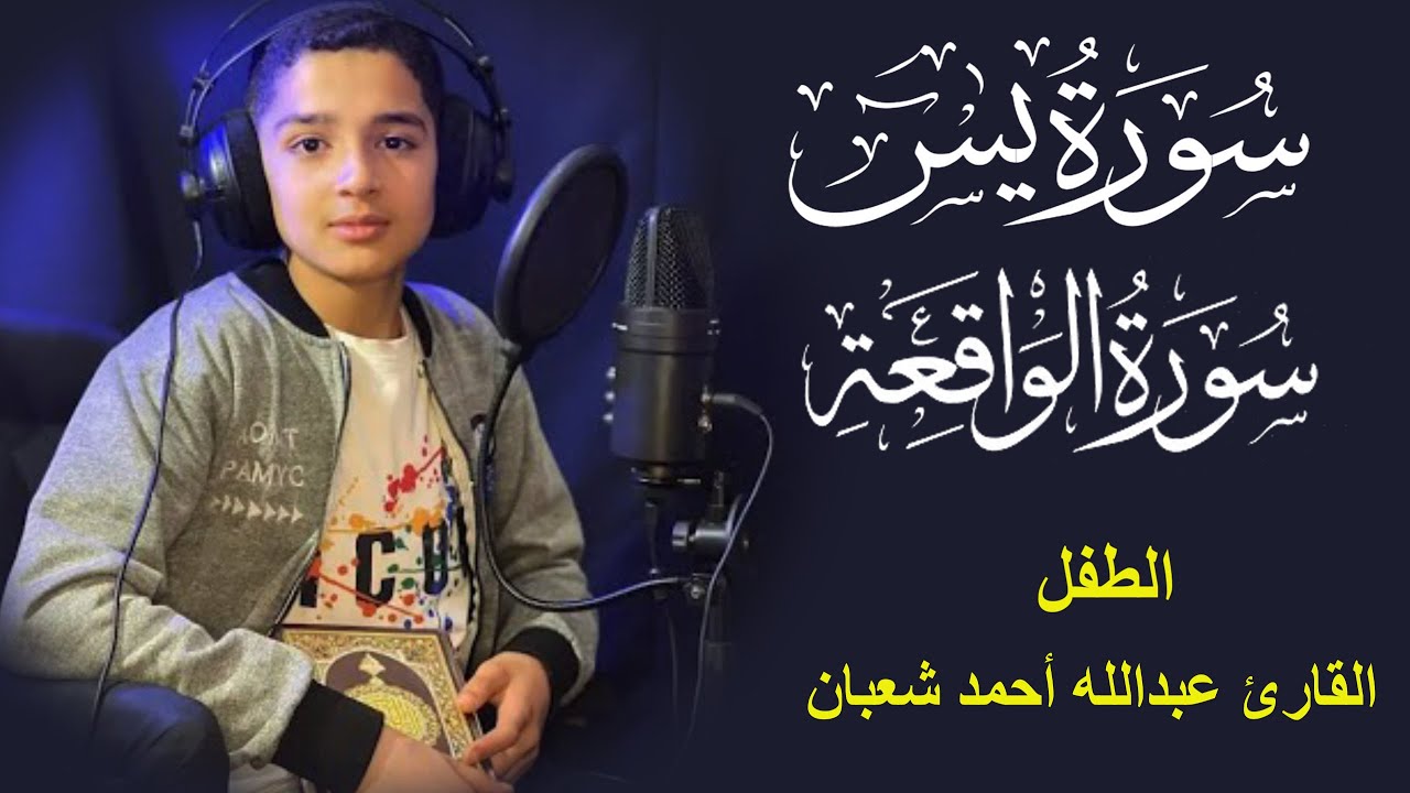 سورة يس وسورة الواقعة | الطفل عبدالله شعبان| بنية الرزق والشفاء باذن الله