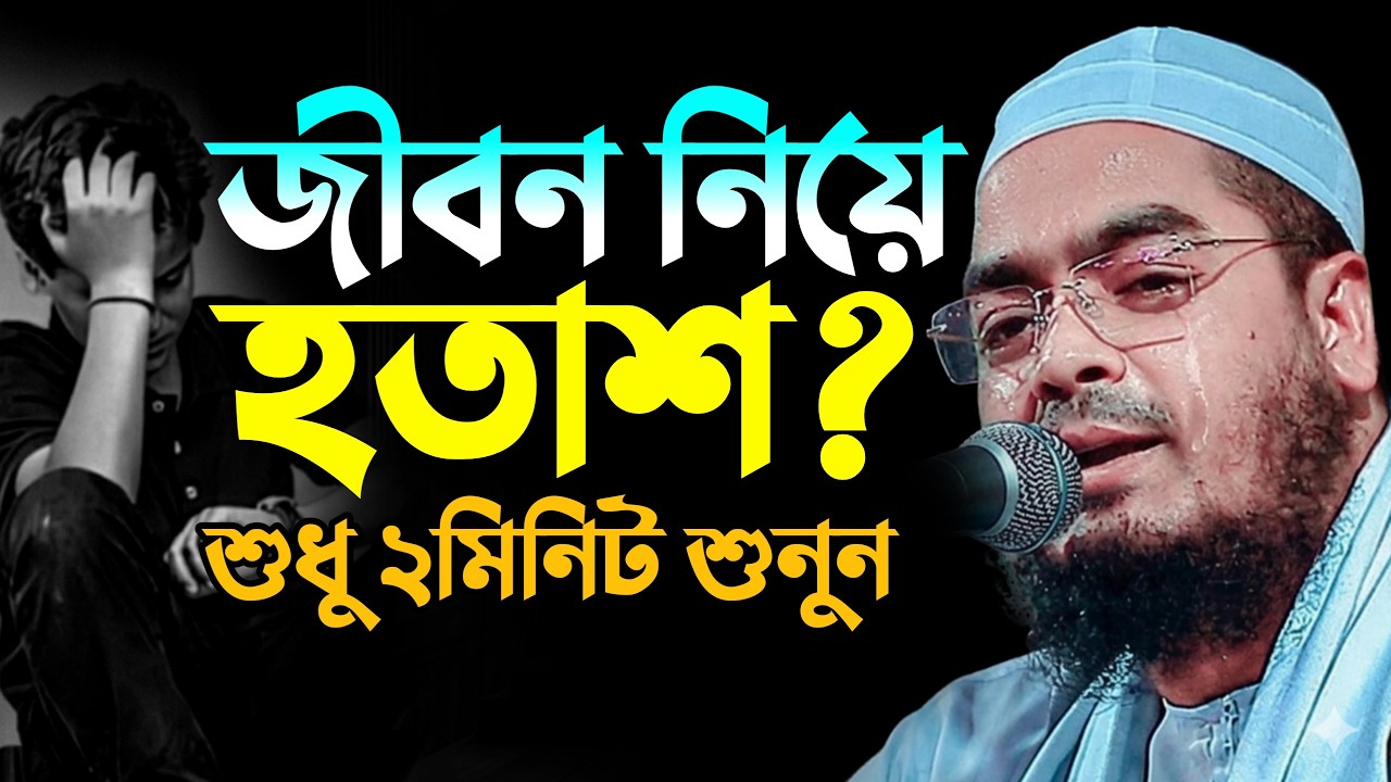 জীবন নিয়ে হতাশ! শুধু ২মিনিট শুনুন। হাফিজুর রহমান সিদ্দিকী। hafizur rahman siddiki