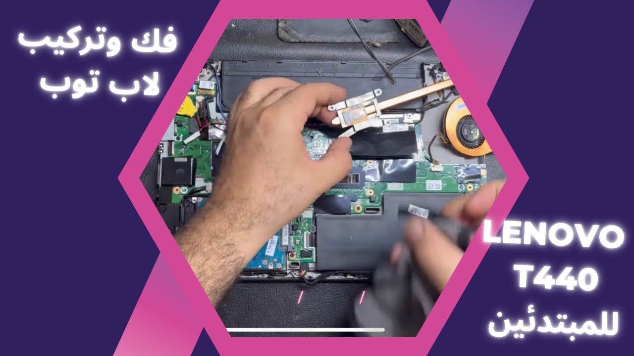 فك وتركيب لاب توب Lenovo t440 للمبتدئين
