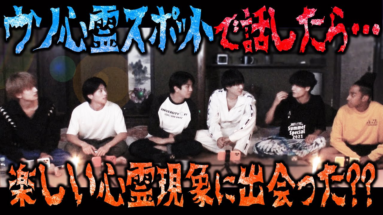 Aぇ! group【楽しい怪談話で…愉快な心霊現象】ニセ心霊スポットで1泊2日〜3/4〜