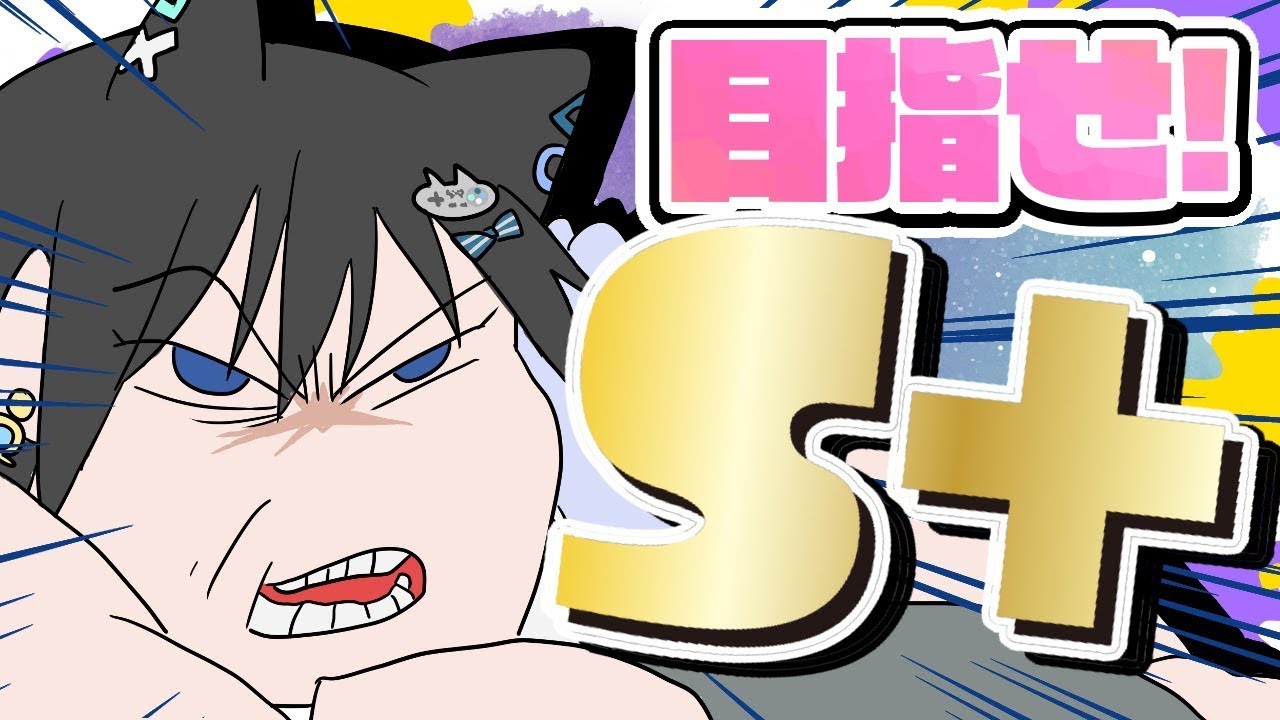 【#splatoon3 】それゆけノーチラス！S+への道【スプラ3 Vtuber #生真黒 】