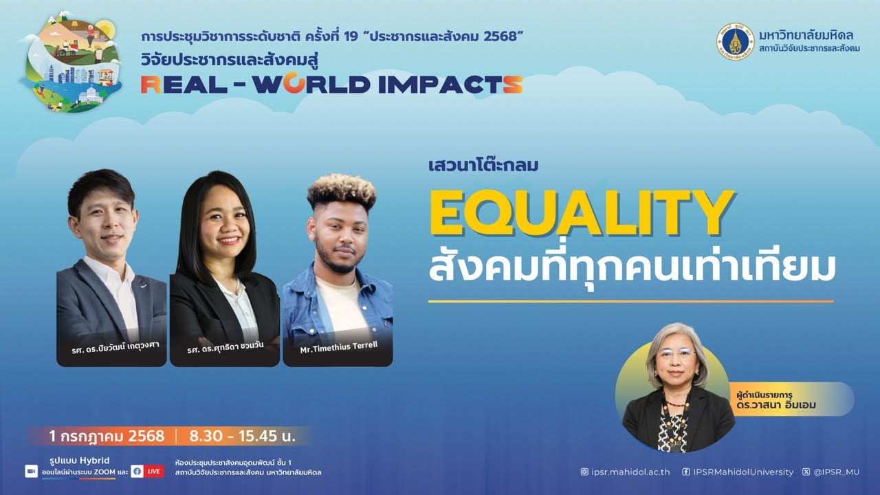 EQUALITY สังคมที่ทุกคนเท่าเทียม