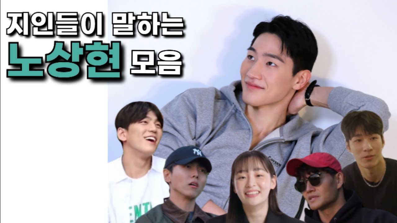 😊주변 사람들이 말하는 노상현이란?