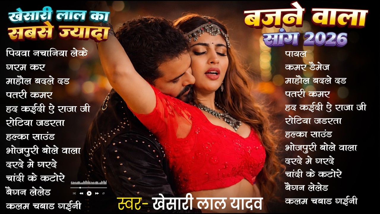 #Video | खेसारी लाल | भोजपुरी का सबसे हिट सांग | #Khesari Lal Yadav #Shilpi Raj | Jukebox Hit 2026