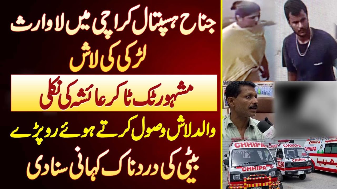 Jinnah Hospital Karachi Me Laawaris Larki Ki Body Famous Tiktoker Ayesha Ki Nikali