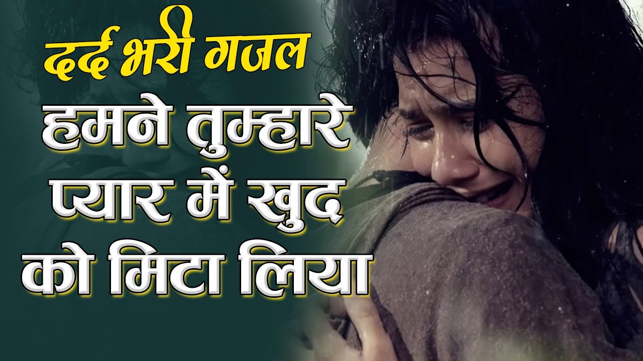 Sad Ghazal 2020 - Hum Ne Tumhare Pyar Mein | दर्द भरी गजल | Hindi Sad Song 2020
