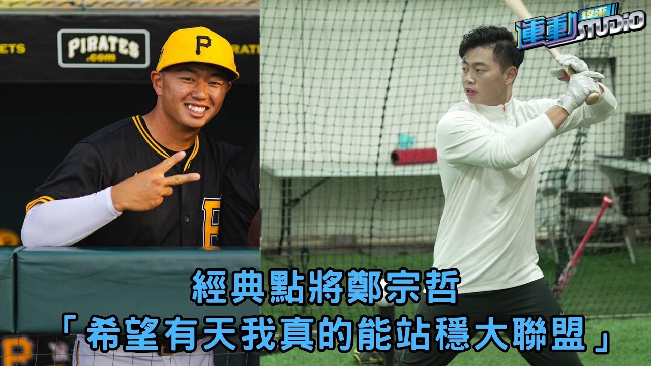 從稚嫩蛻變成熟 #鄭宗哲 分享與恰哥彭政閔的心靈對談 #經典賽 看緯來