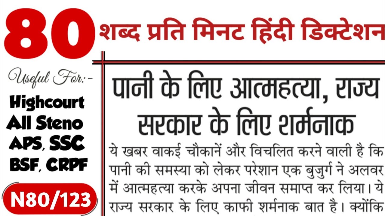 UPPSC aps shorthand Dictation | 80 wpm hindi shorthand dictation | ukpsc aps | पानी के लिए आत्महत्या
