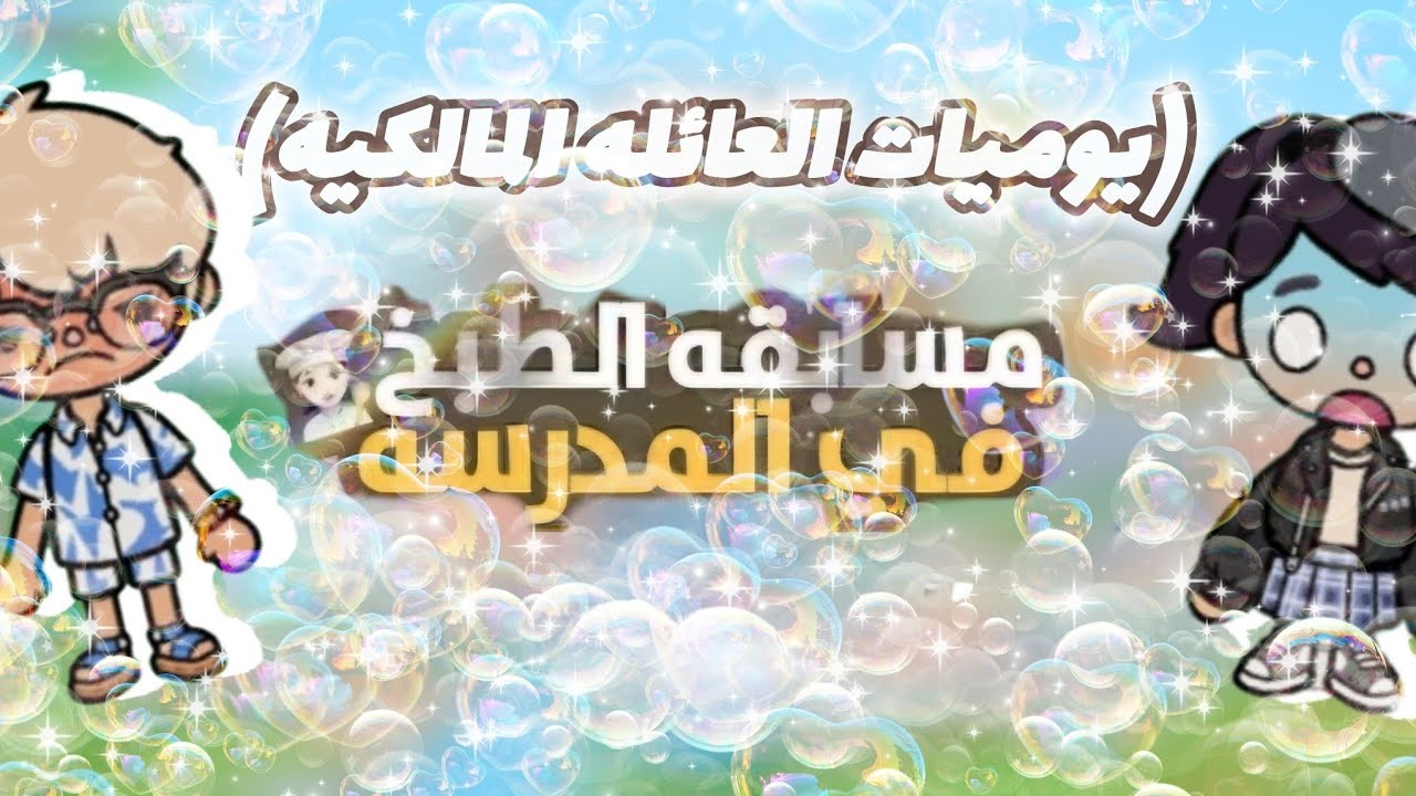 العائله المالكيه. 🫧: مسابقة الطبخ في المدرسه 〰️🧸
