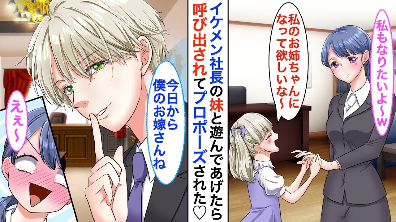 【漫画】イケメン社長の妹（小学生）のお世話をしていたら➡︎「俺と結婚して義理のお姉ちゃんになってほしいだ」と口説かれて…♡【恋愛動画】【胸キュン】