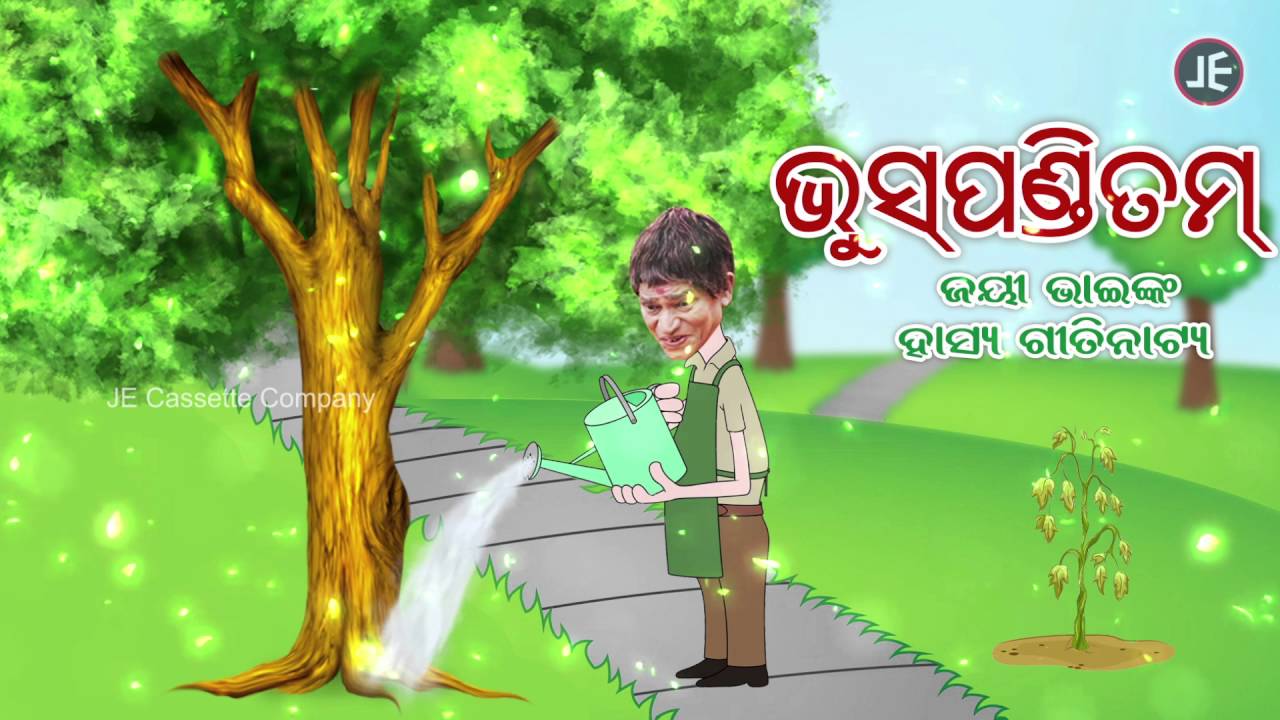 BHUS PANDITAM ଭୁସପଣ୍ଡିତମ୍ ... ଜୟୀ ଭାଇଙ୍କ ରସରସିଆ ହାସ୍ୟ ଗୀତିନାଟ୍ୟ ODIA COMEDY