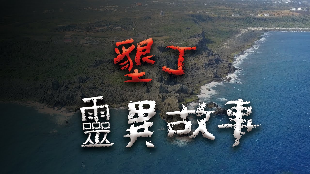 畢旅聖地，同時也是台灣最陰的海岸線 @Mr.希爾