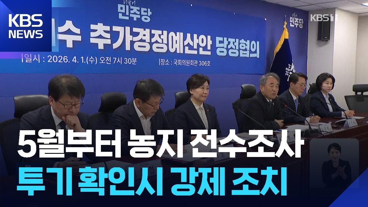 당정 &ldquo;5월부터 농지 전수조사&hellip;농협중앙회장 조합원이 뽑는다&rdquo; / KBS  2026.04.01.