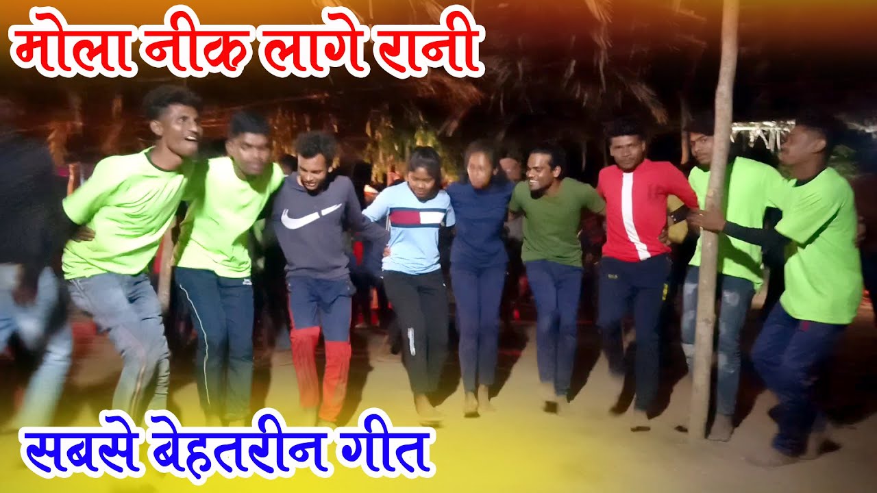 सबसे बेहतरीन गीत | मोला नीक लागे रानी - Mola Nik Lage Rani || गरीब किसान बाजा पार्टी उमरादाह