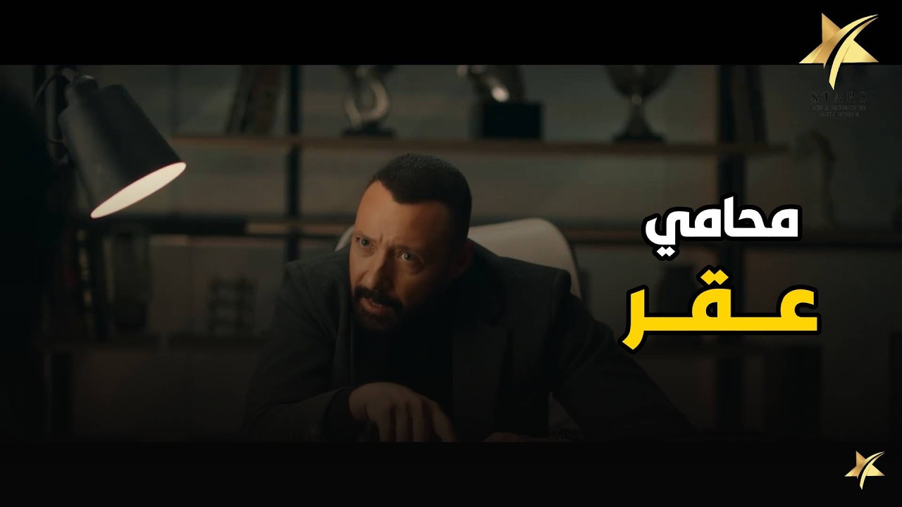 محامي عقر و بيجيب من الآخر استغل ان المتهم بتاع حريم و زق عليه واحدة تصوره .. مشهد جامد🔥
