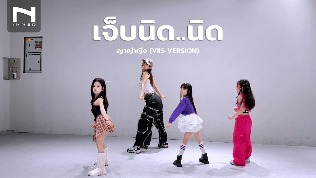 INNER KIDS │ BASIC DANCE │ เจ็บนิด..นิด - ญาญ่าญิ๋ง (VIIS VERSION)