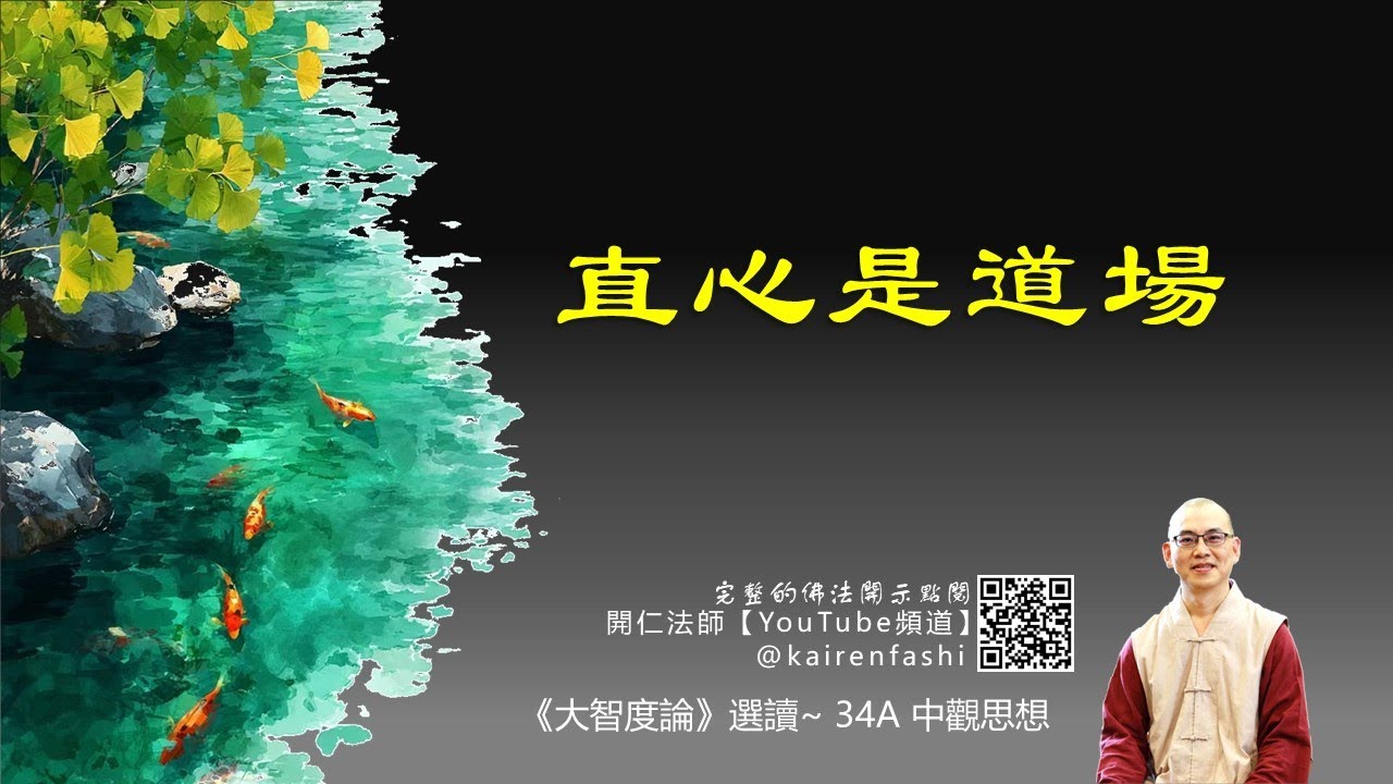 佛法開示 103 直心是道場