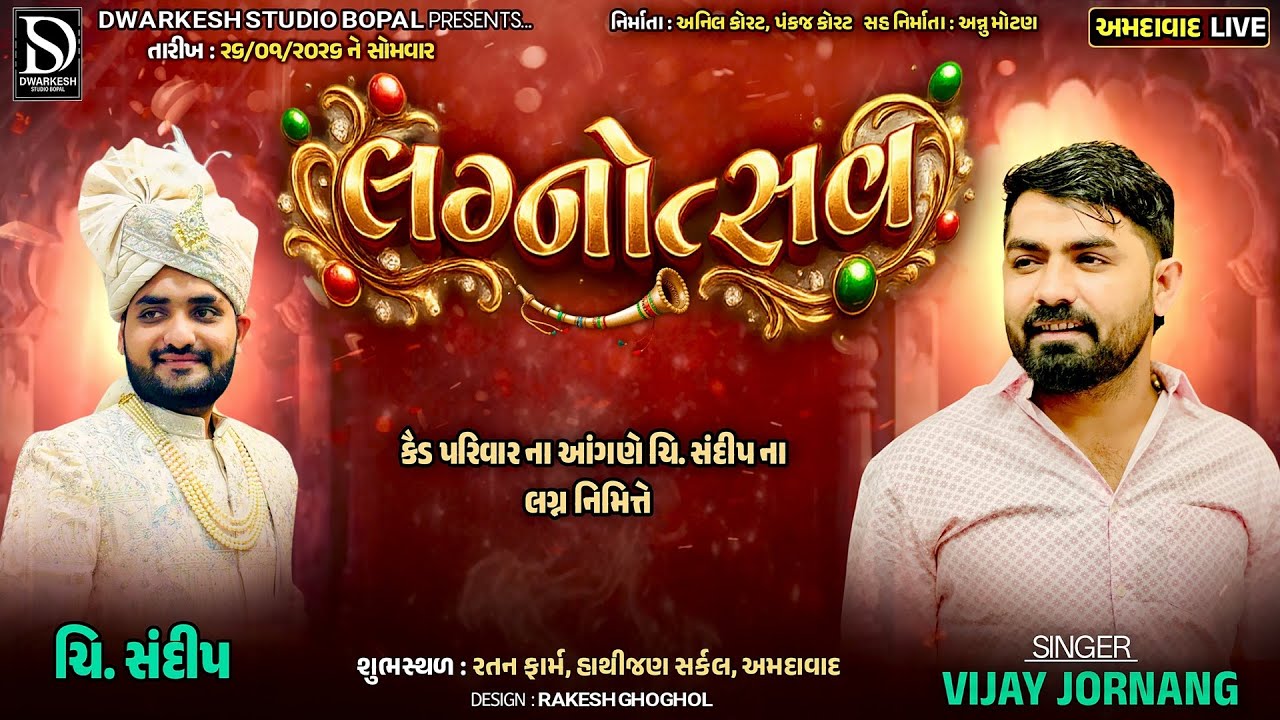 🔴LIVE🔴કૈડ પરિવાર સાણંદ ના આંગણે ચિ.સંદિપ ના લગ્નોત્સવ નિમિત્તે ભવ્ય રાસ ગરબા | Ishanpur Ahemdabad |