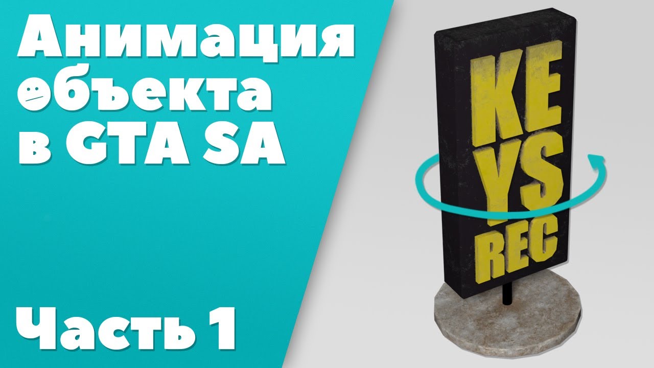 Анимация объекта в GTA SA [ЧАСТЬ #1]