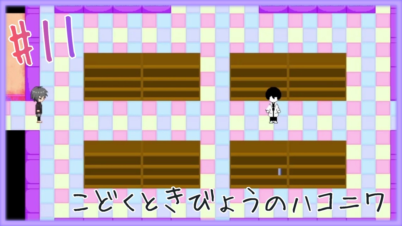 資料室【 こどくときびょうのハコニワ 】 フリーホラーゲームアフレコ実況#11