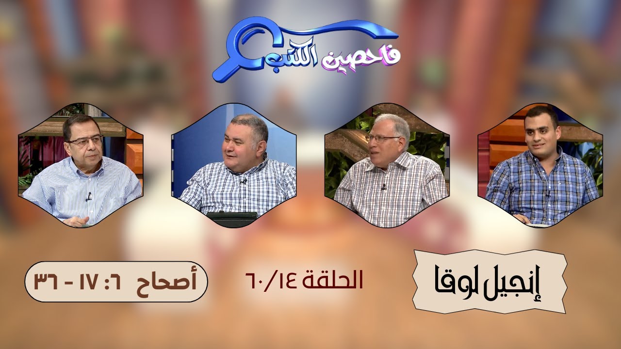 برنامج فاحصين الكتب - إنجيل لوقا - أصحاح ٦: ١٧ - ٣٦ - الحلقة ١٦٥