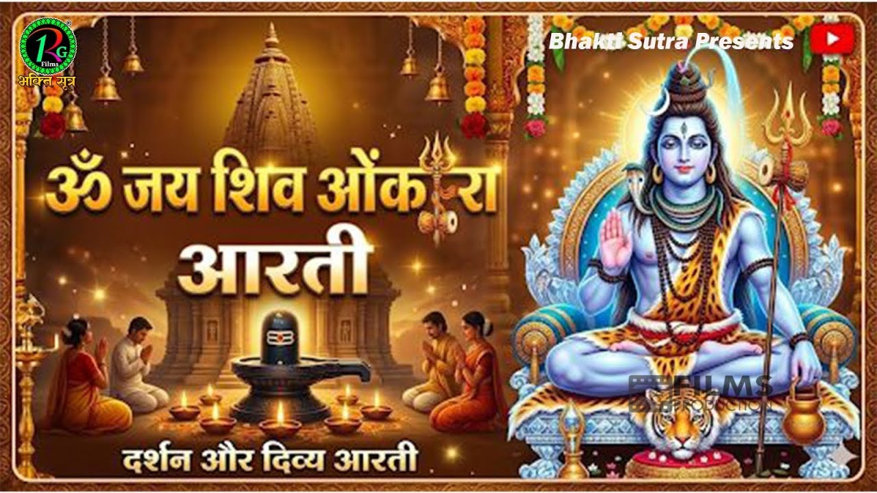 ||आरती ||ॐ जय शिव ओंकारा | Aarti Om Jay Shiv Omkara || Shiv Stuti || Shiv Mahima || Monday Special